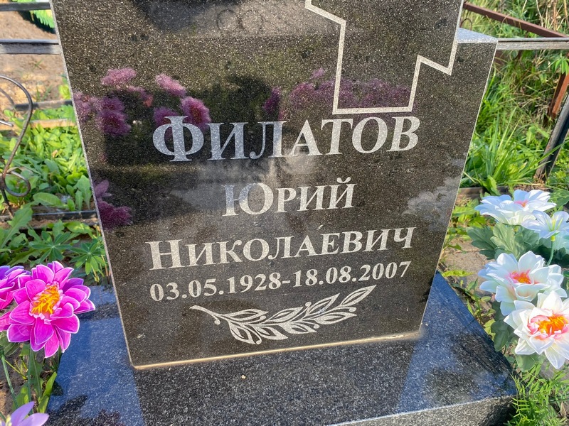 Филатов