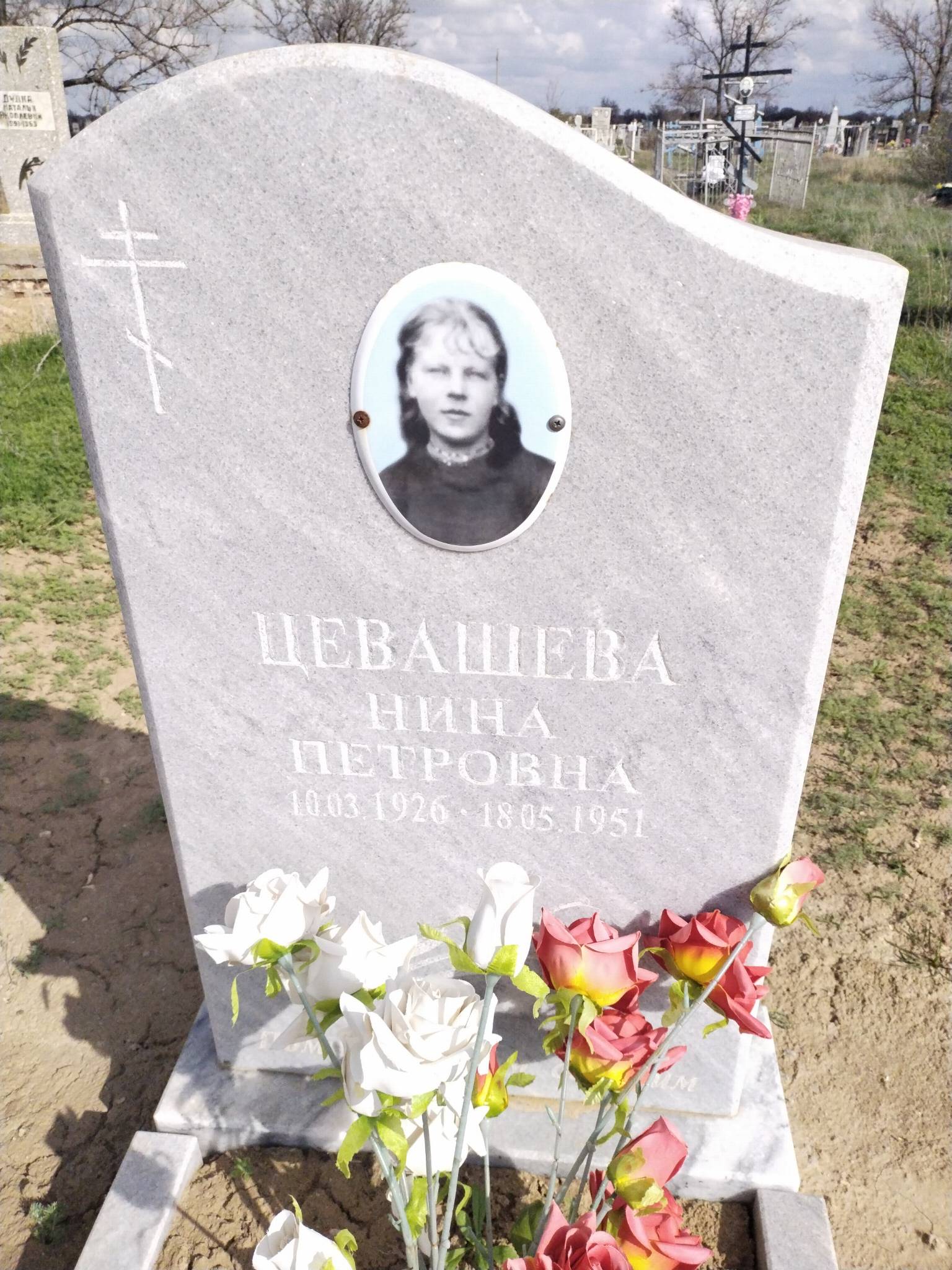 Цевашева Нина Петровна