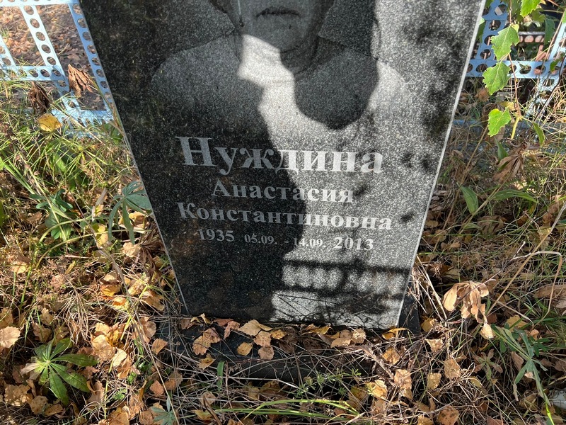 Нуждина Анастасия Константиновна