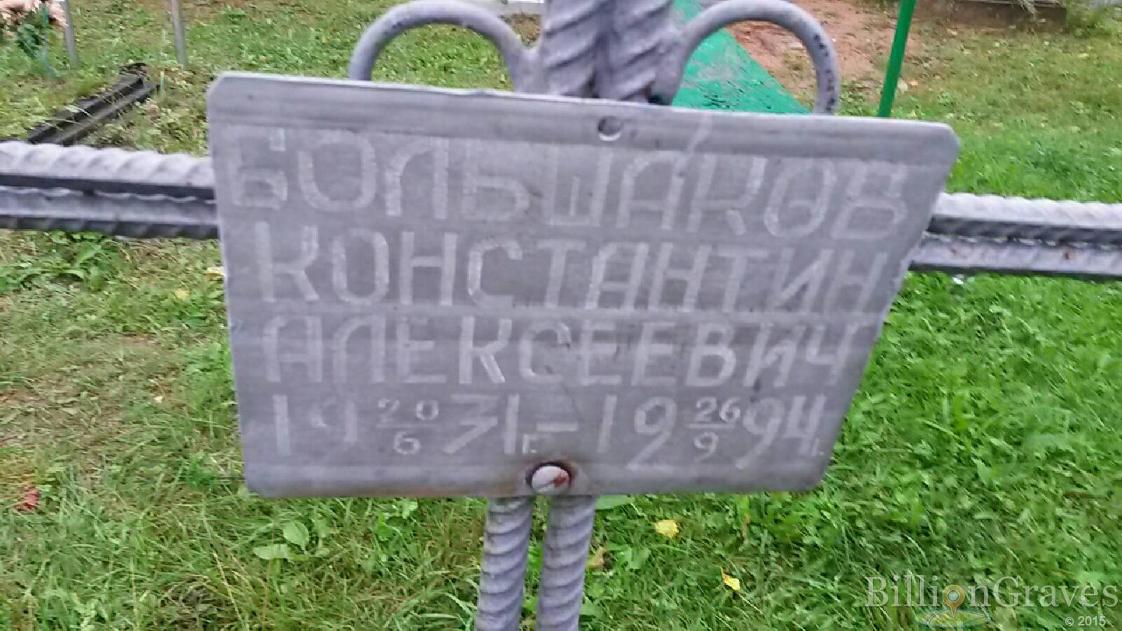 Большаков Константин Алексеевич