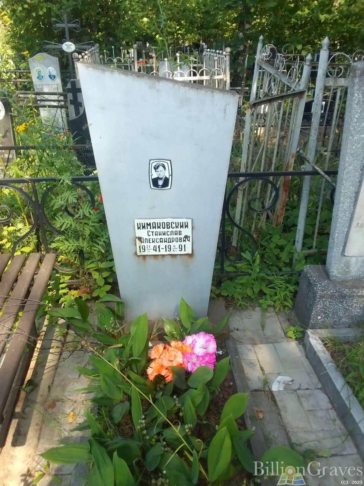 Кимаковский Станислав Александрович