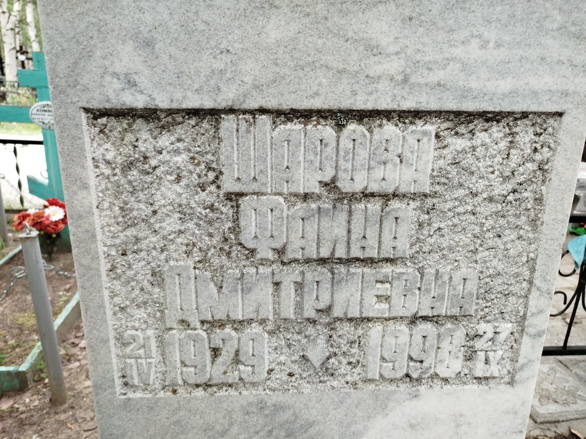 Шарова Фаина Дмитриевна