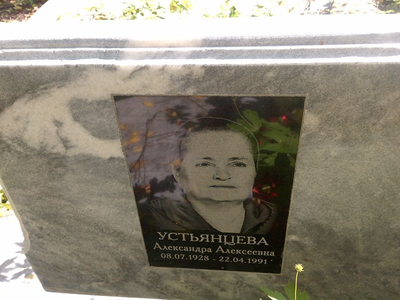 Устьянцева Александра Алексеевна