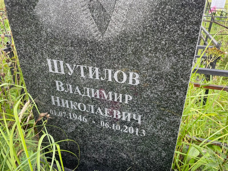 Шутилов
