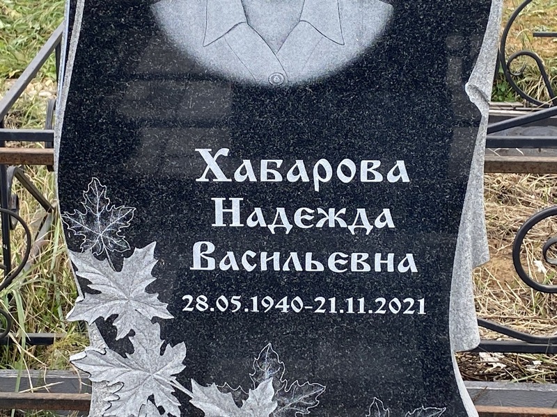 Хабарова