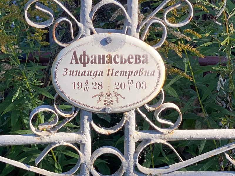 Афанасьева