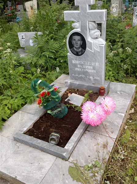 Коростелёв Валерий Викторович