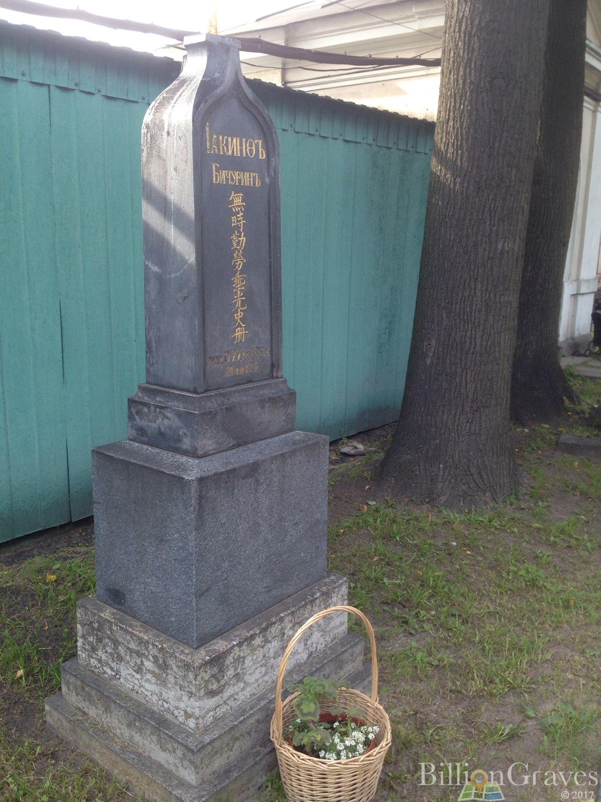 Бичурин Иакинф
