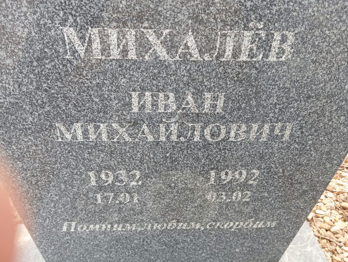 Михалев Иван Михайлович