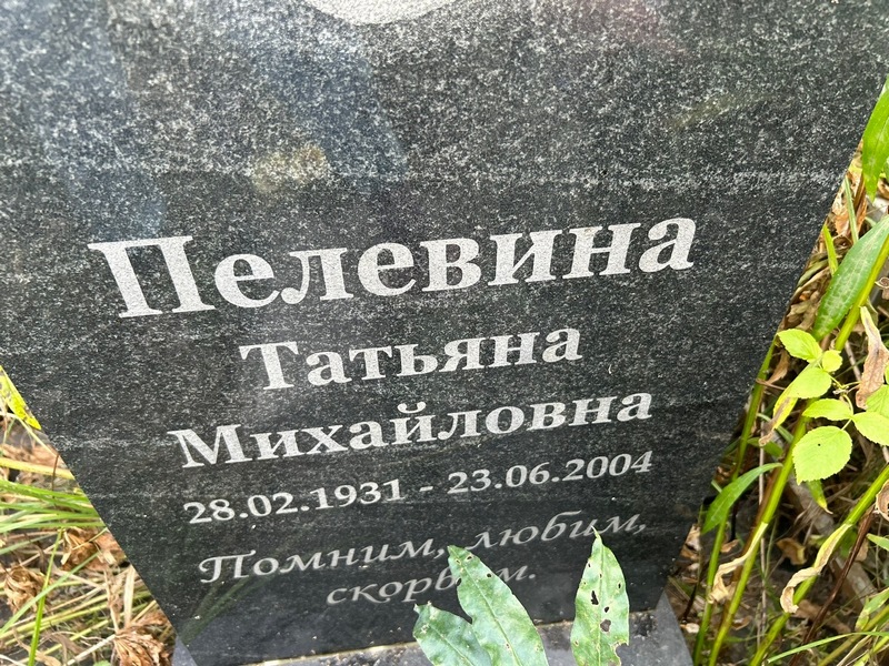 Пелевина