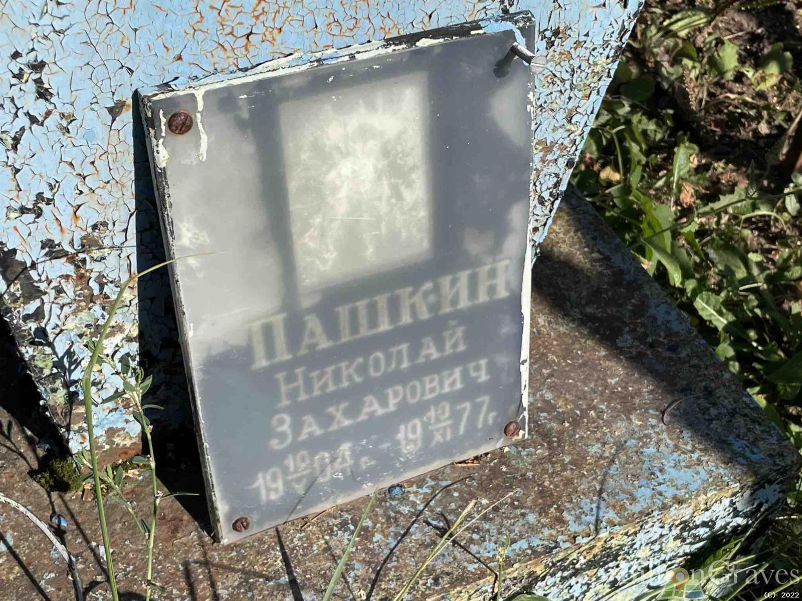 Пашкин Николай Захарович