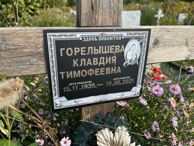 Горелышева