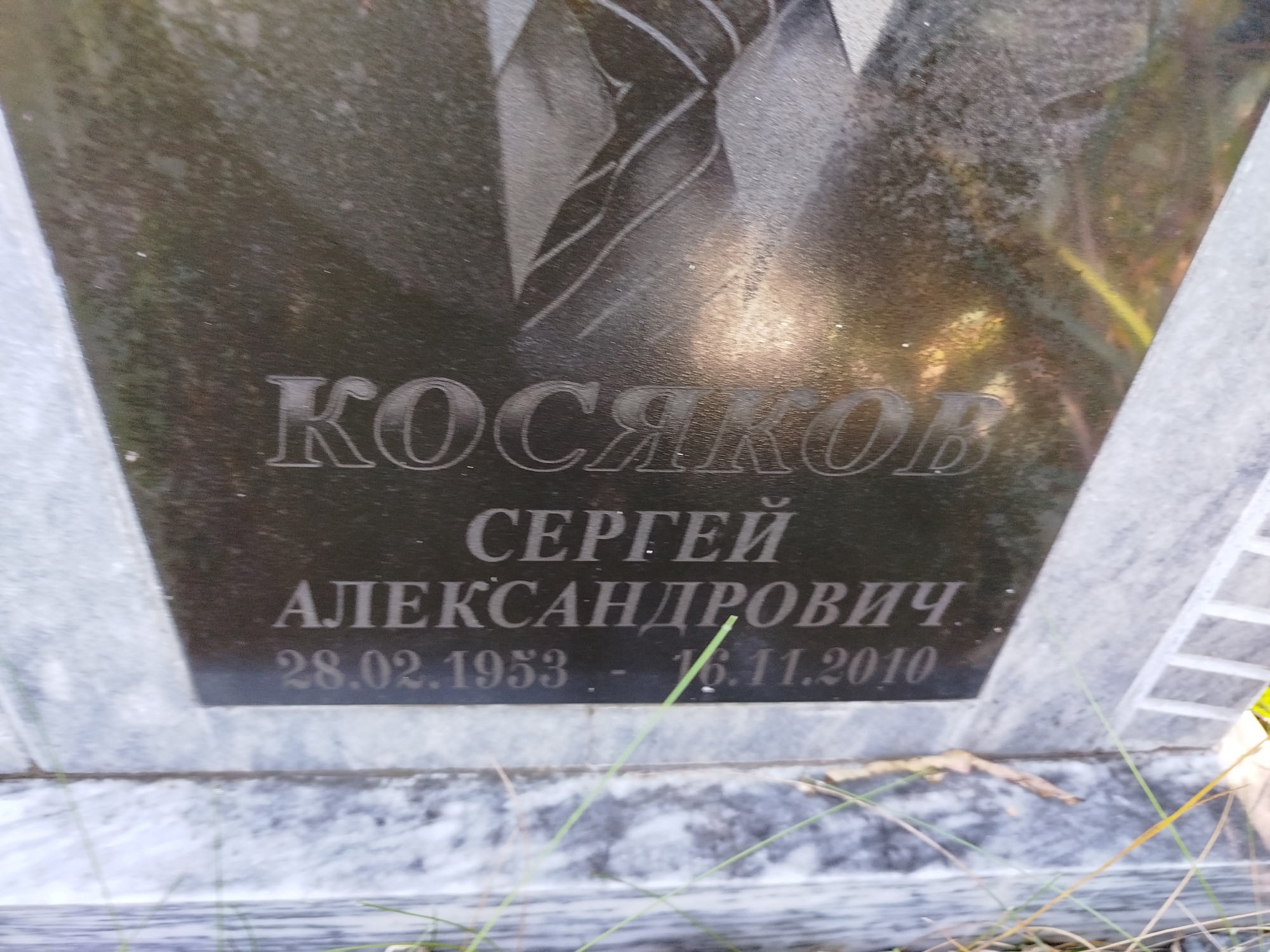 Косяков Сергей Александрович