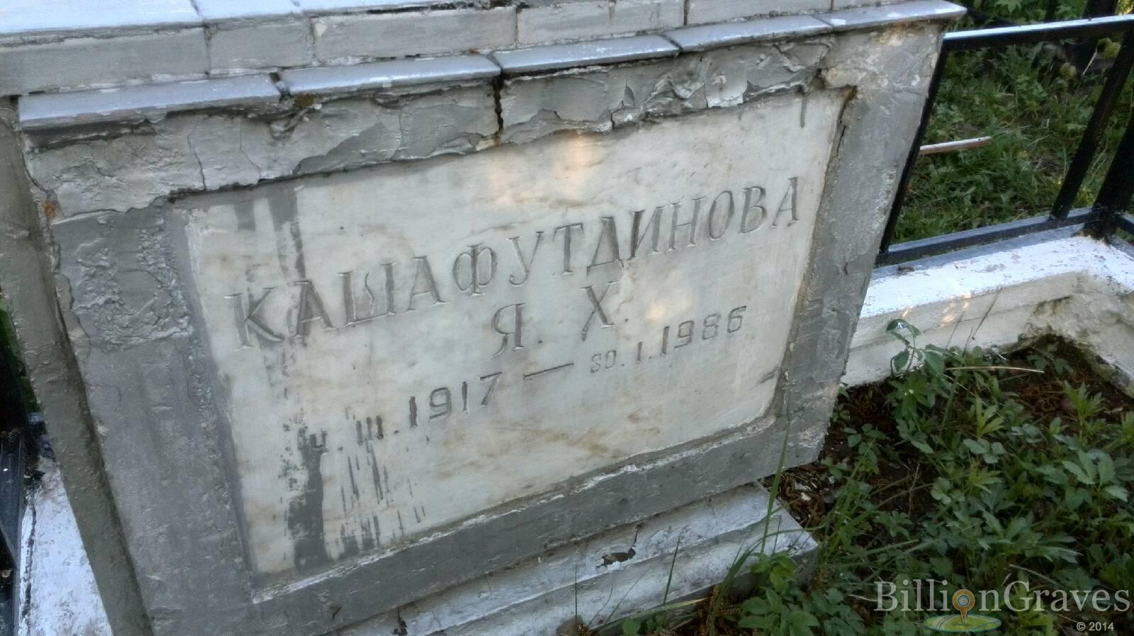 Кашафутдинова Я. Х.