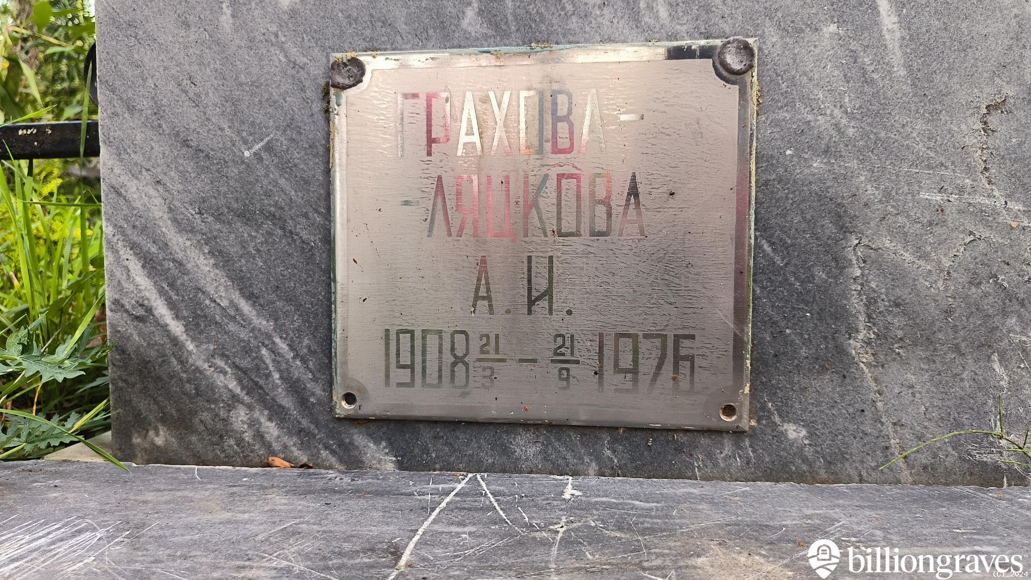 Грахова-Ляцкова А. И.