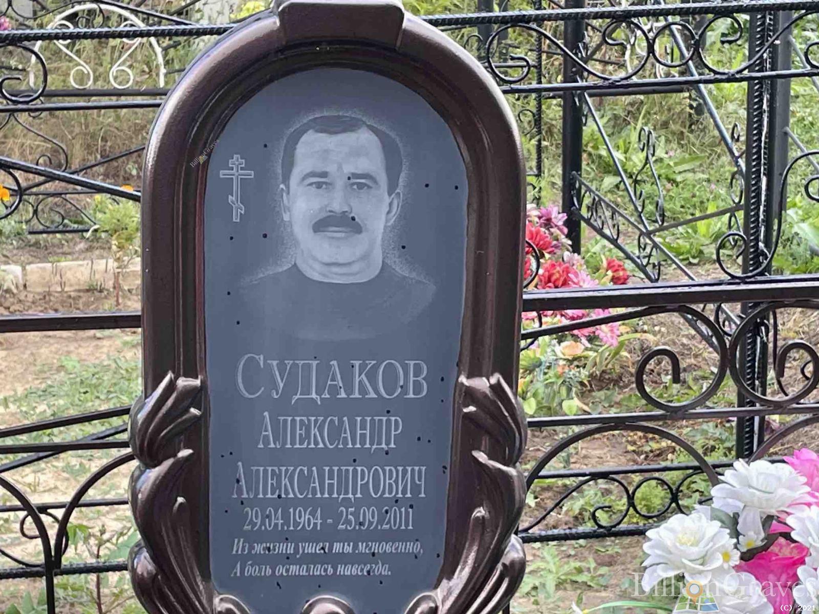 Судаков Александр Александрович