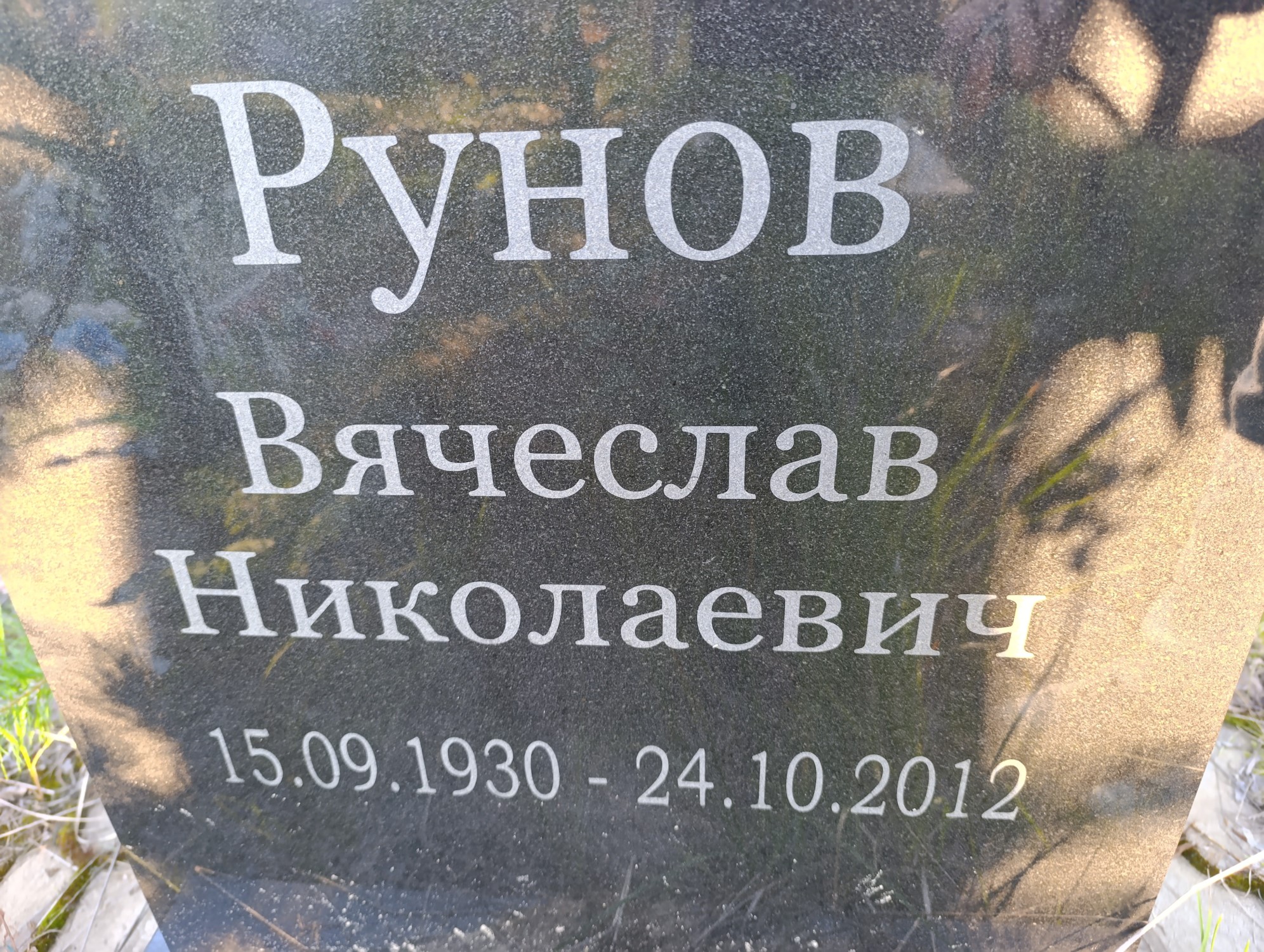 Рунов Вячеслав Николаевич