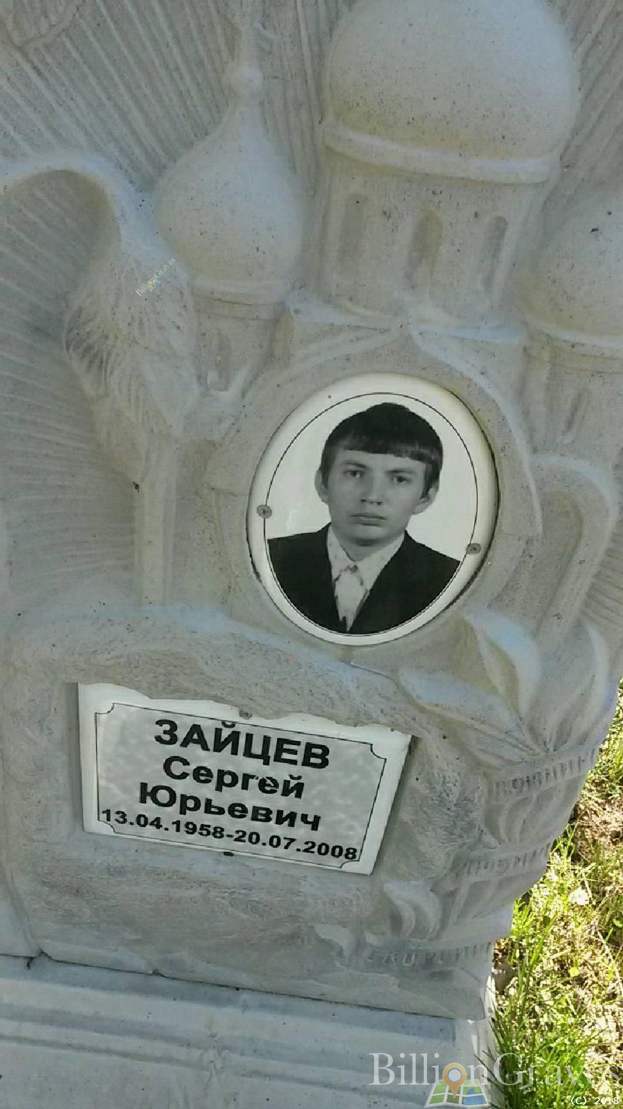 Зайцев Сергей Юрьевич
