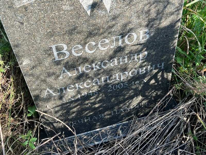 Веселов