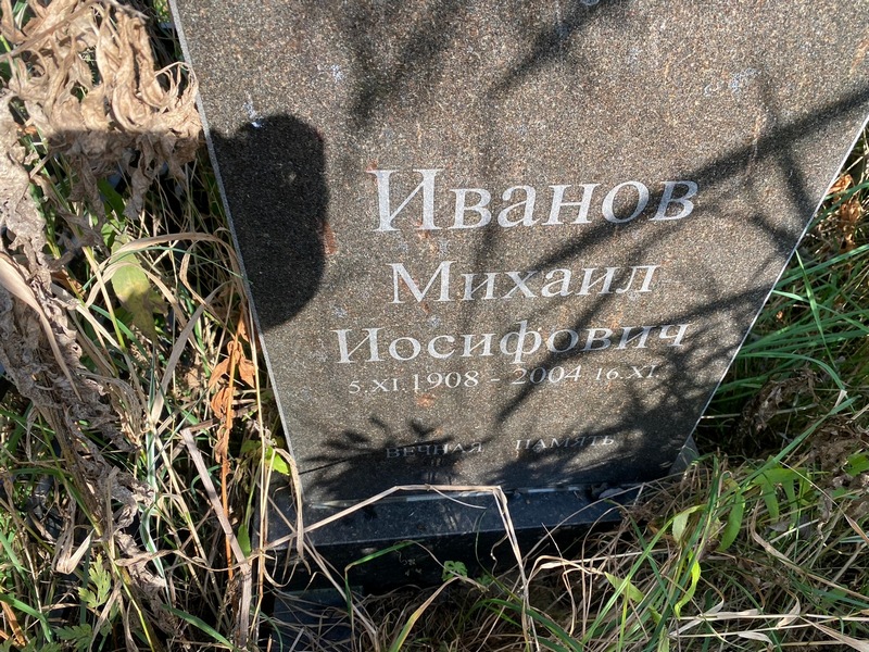 Иванов