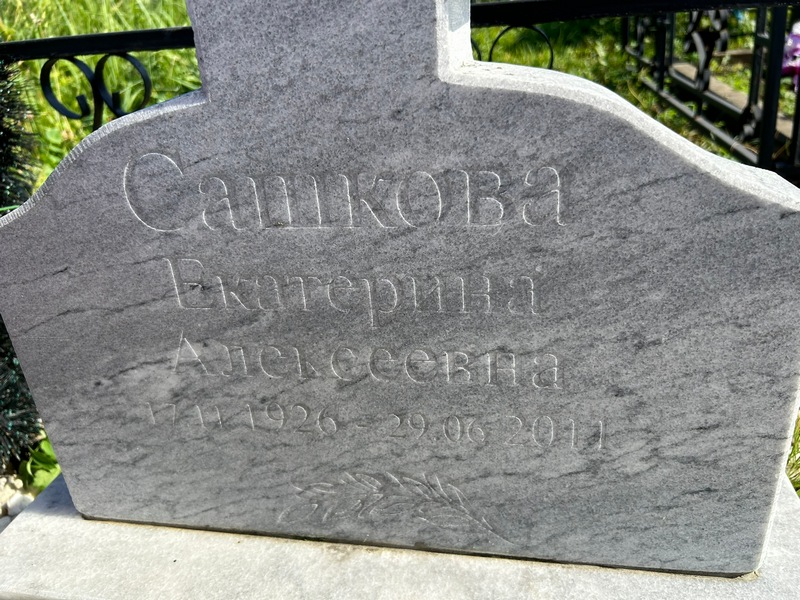 Сашкова