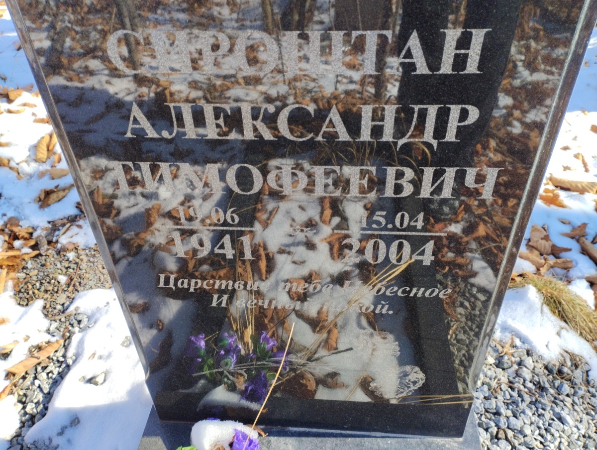 Сироштан Александр Тимофеевич