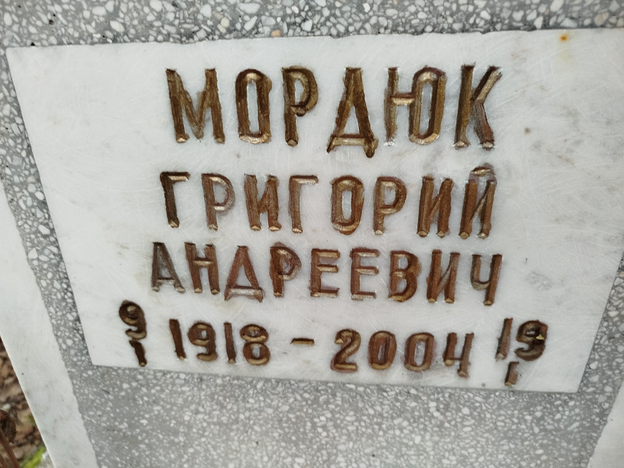 Мордюк Григорий Андреевич