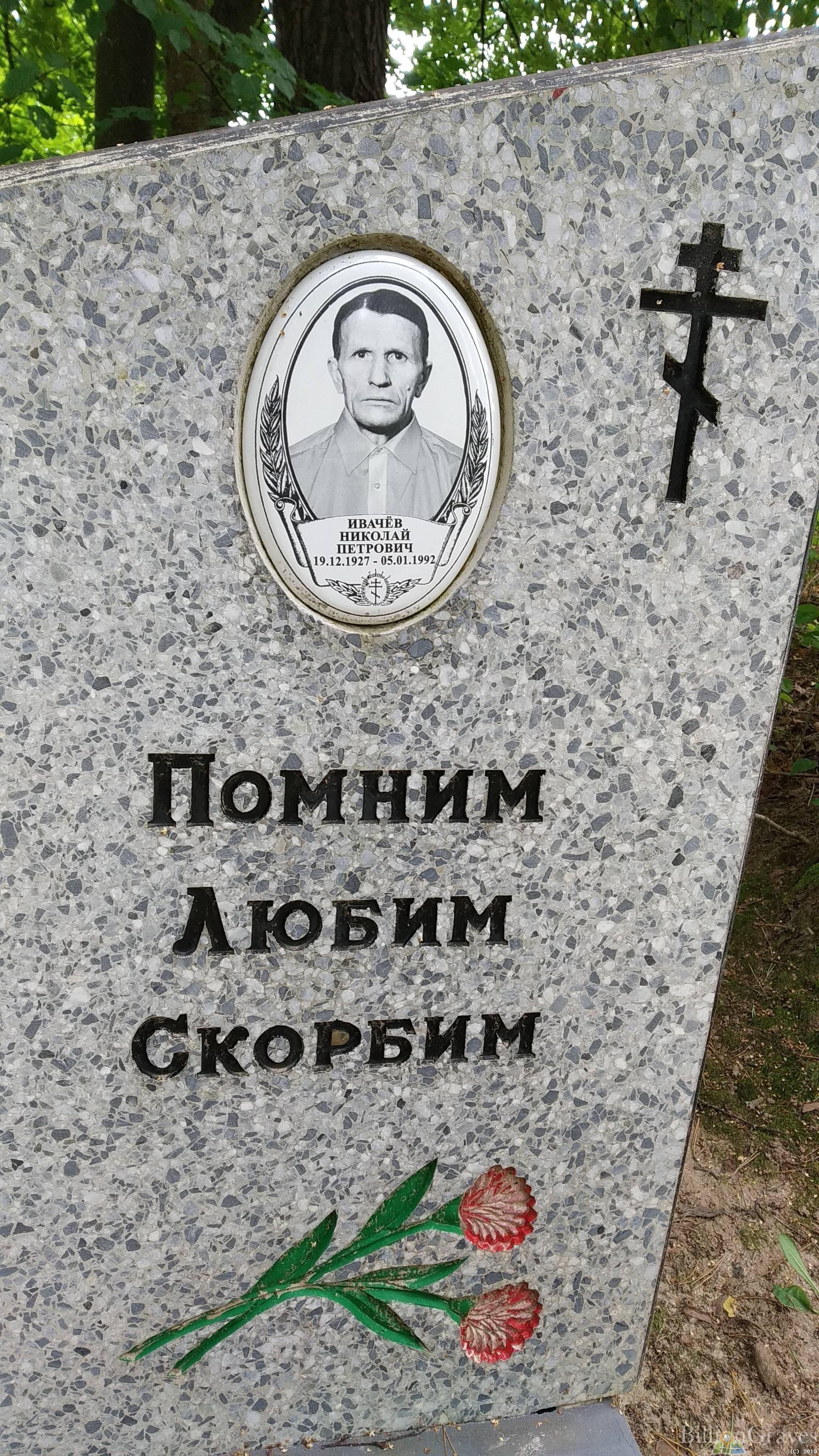 Ивачёв Николай Петрович