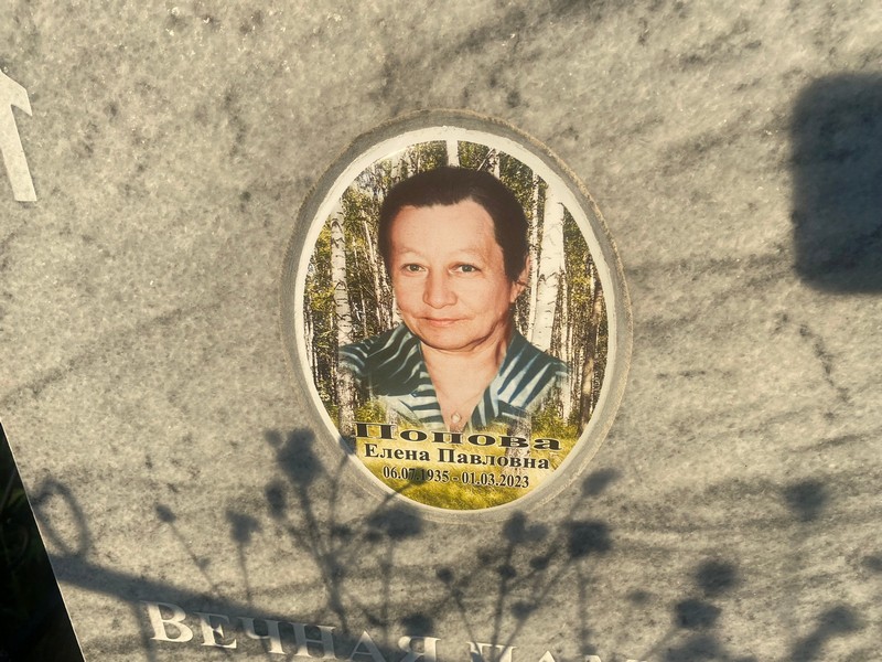 Попова