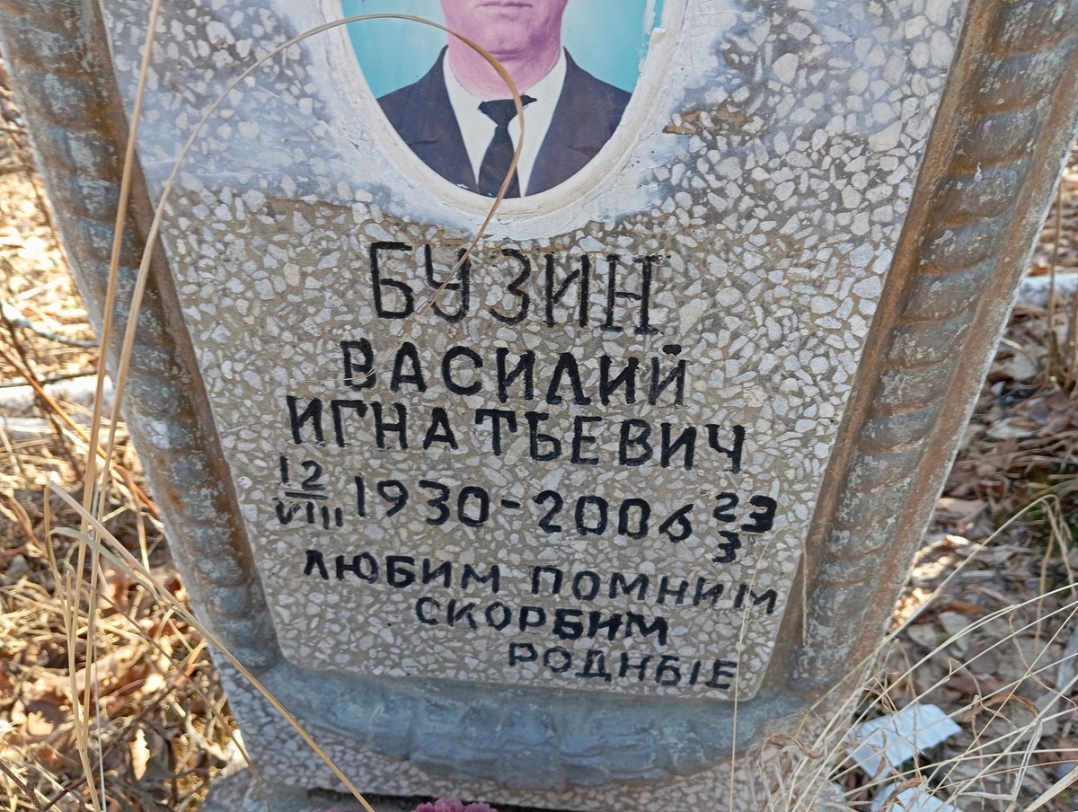 Бузин Василий Игнатьевич