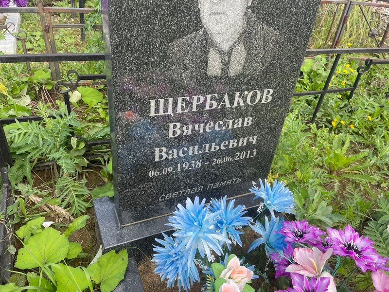 Щербаков