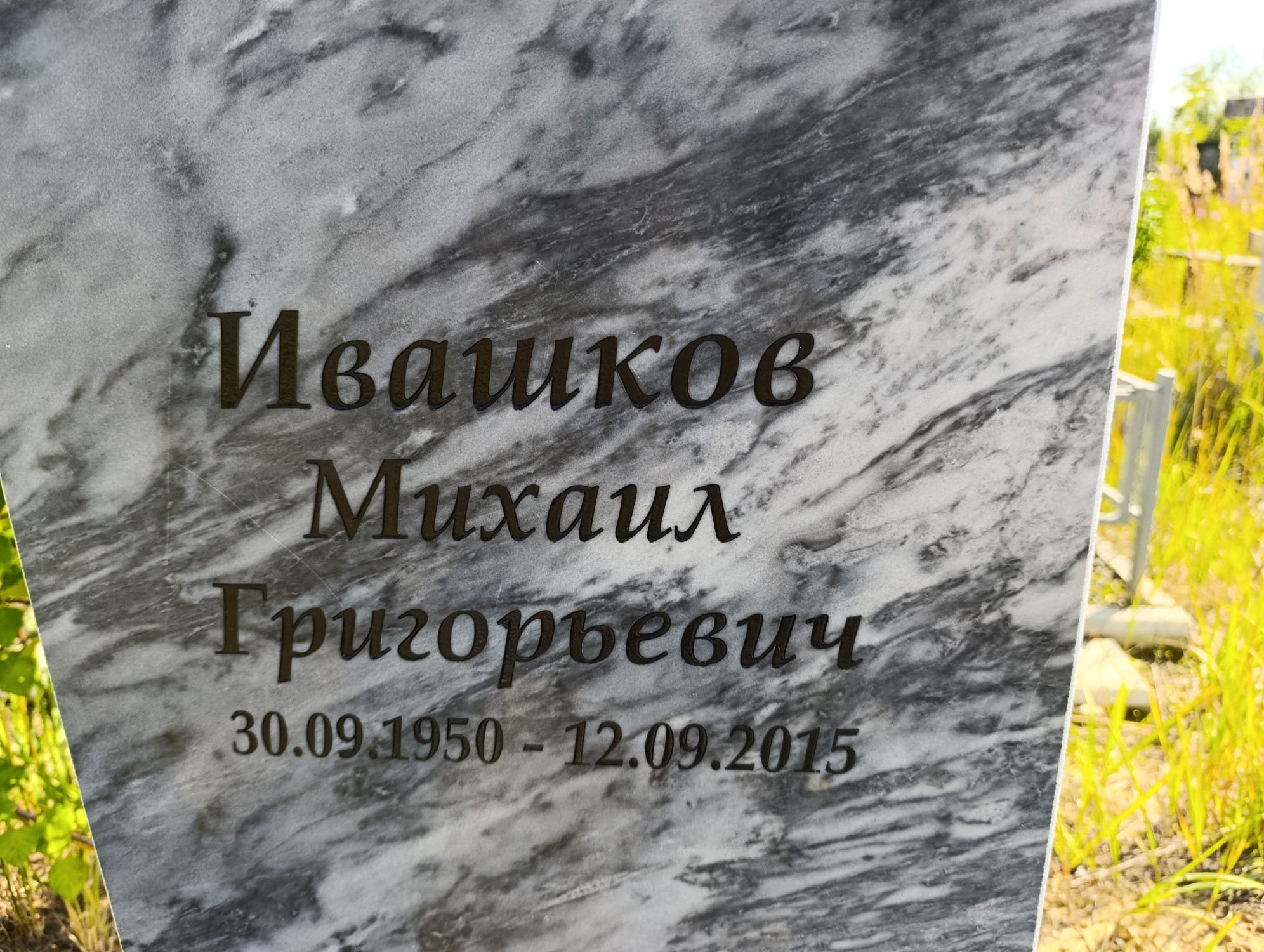 Иваншков Михаил Григорьевич