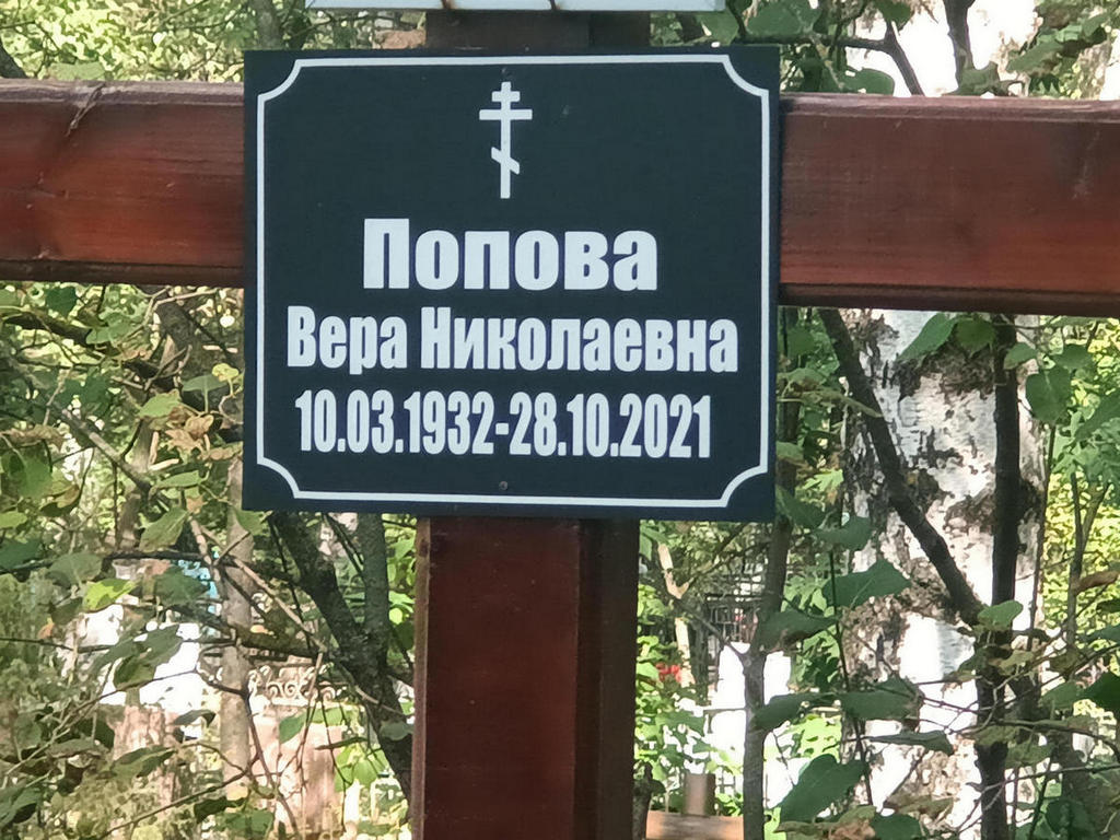 Попова Вера Николаевна