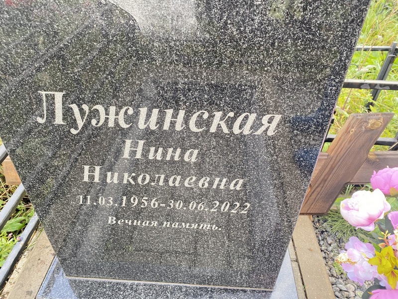 Лужинская