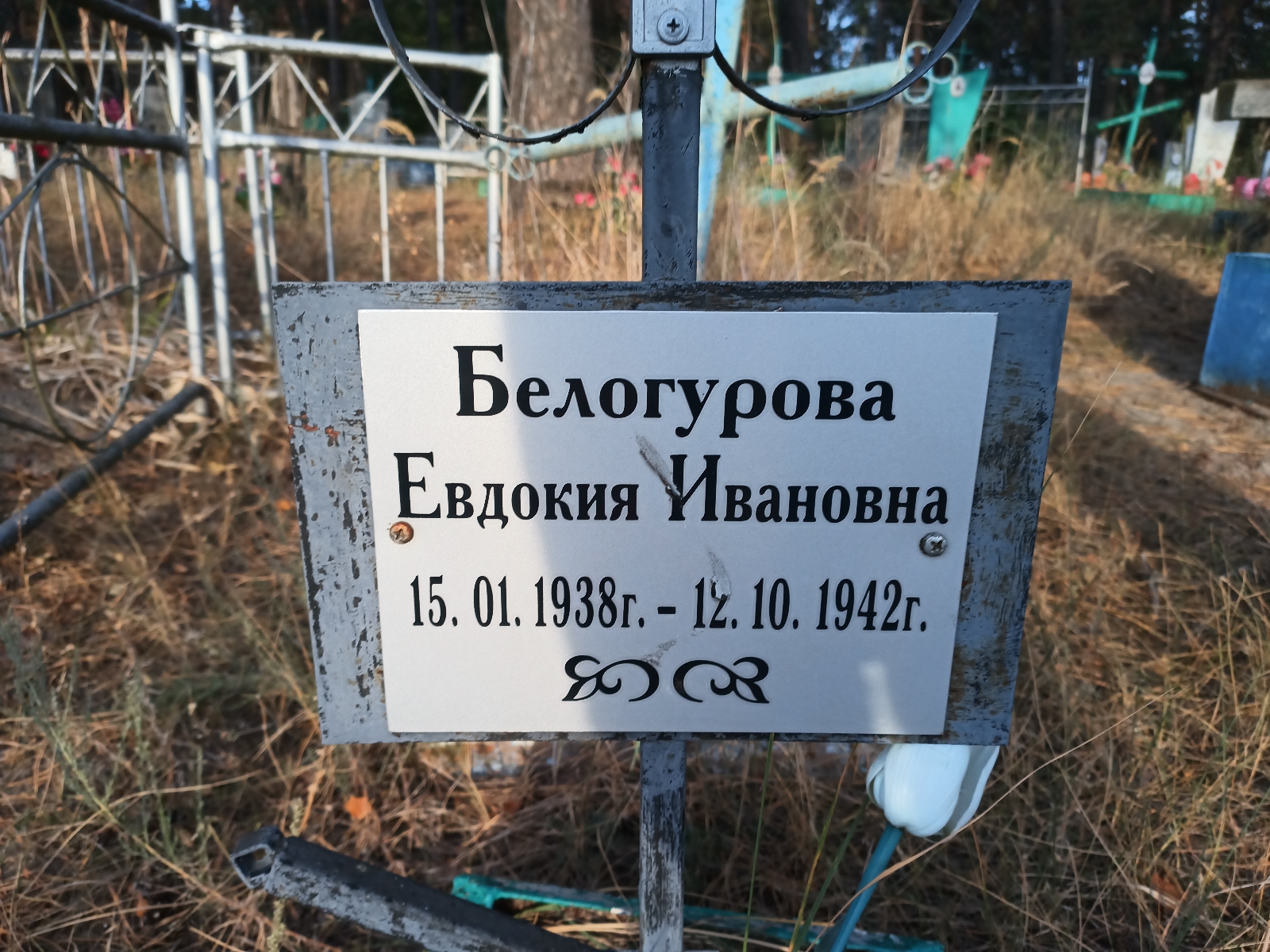 Белогурова Евдокия Ивановна