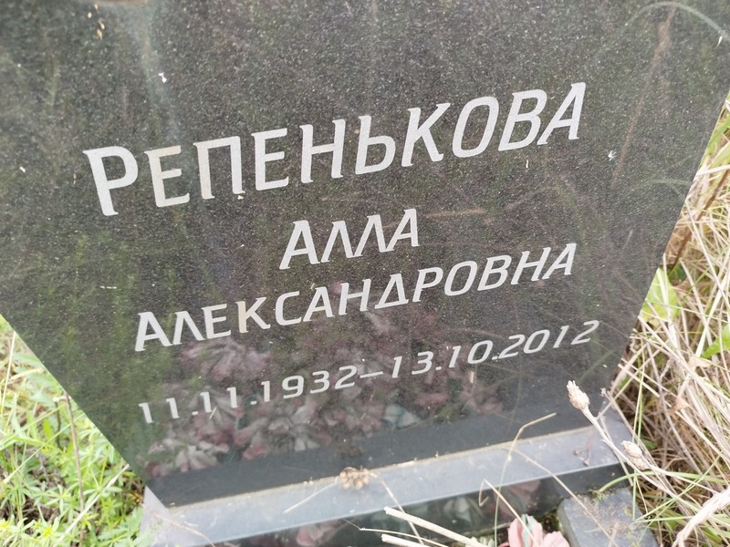 Алла Репенькова Александровна