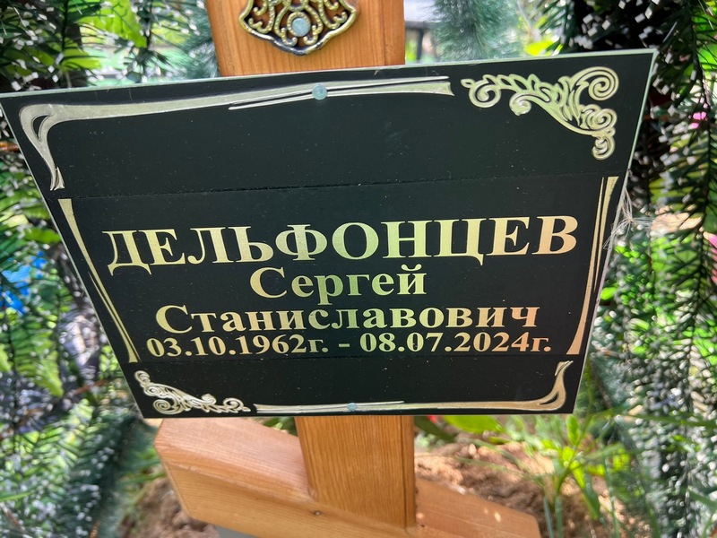 Дельфонцев