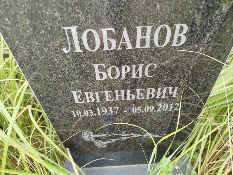 Лобанов