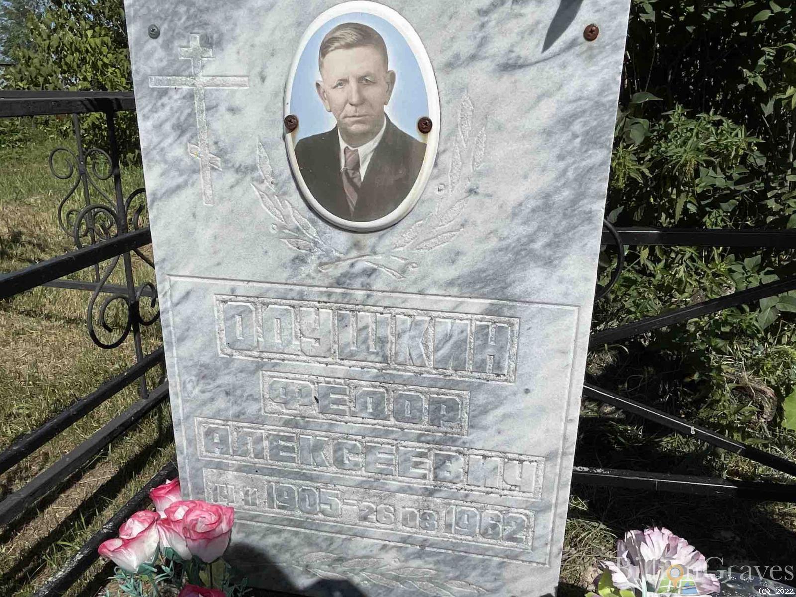 Одушкин Фёдор Алексеевич