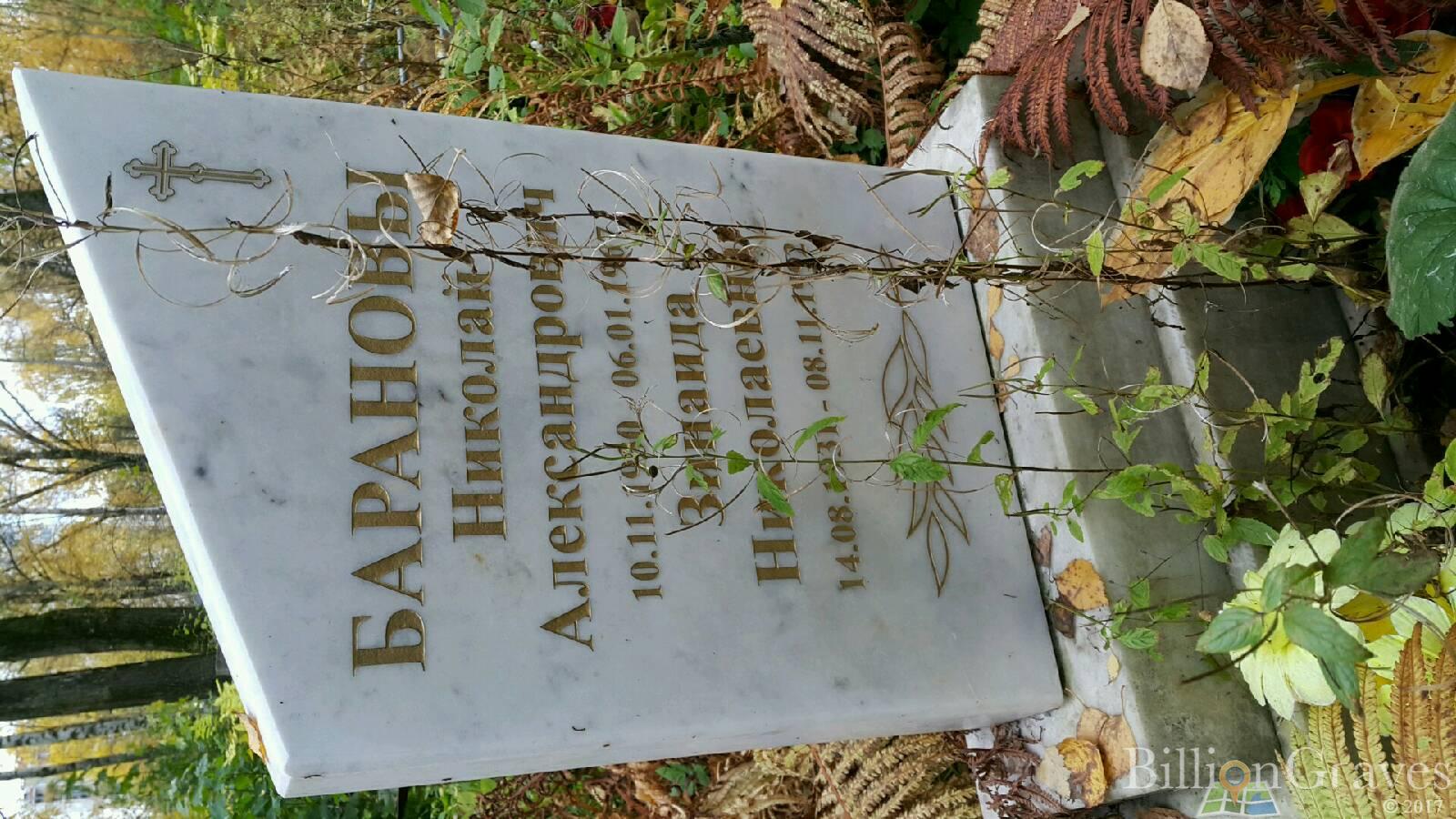Баранова Зинаида Николаевна