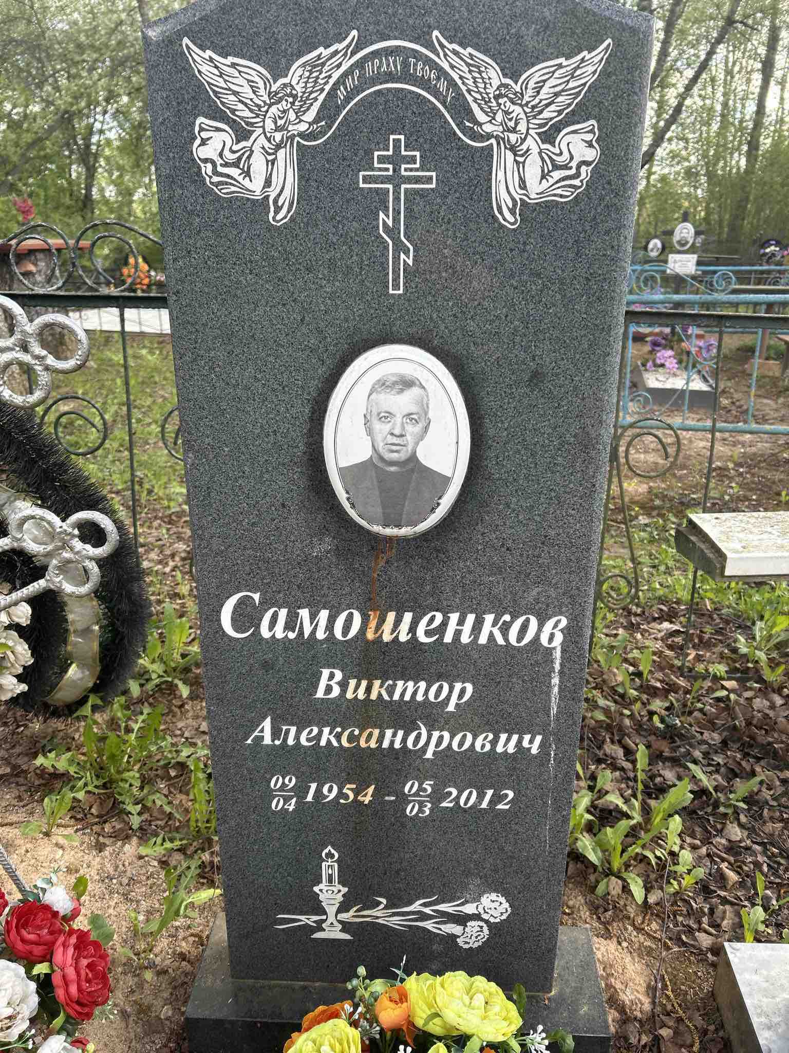 Самошенков Виктор Александрович