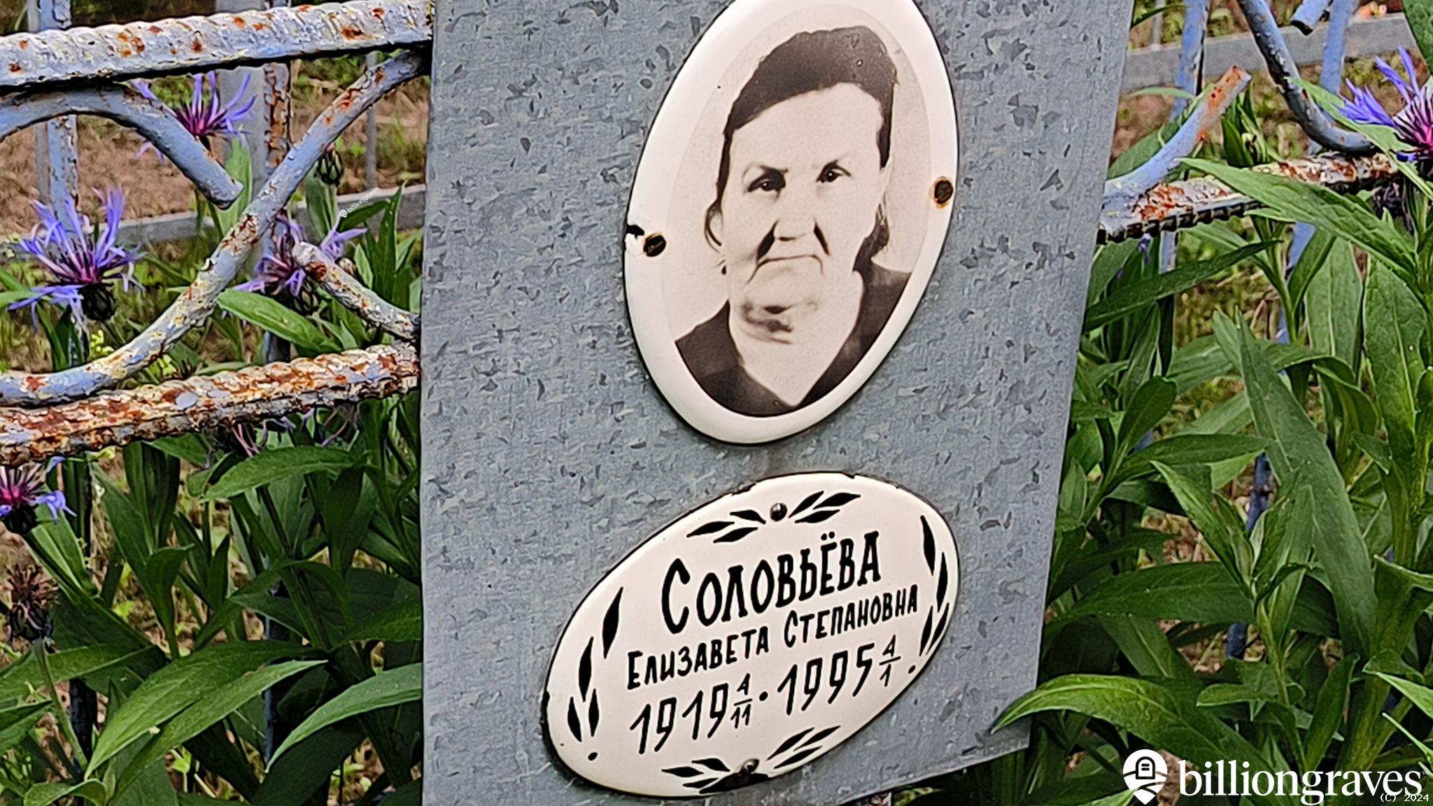 Соловьёва Елизавета Степановна