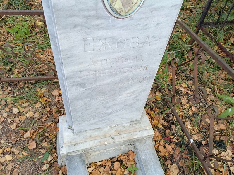 Ежова Антонина Дмитриевна