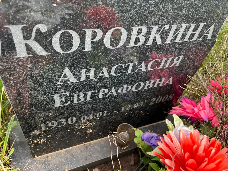 Коровкина Анастасия Евграфовна