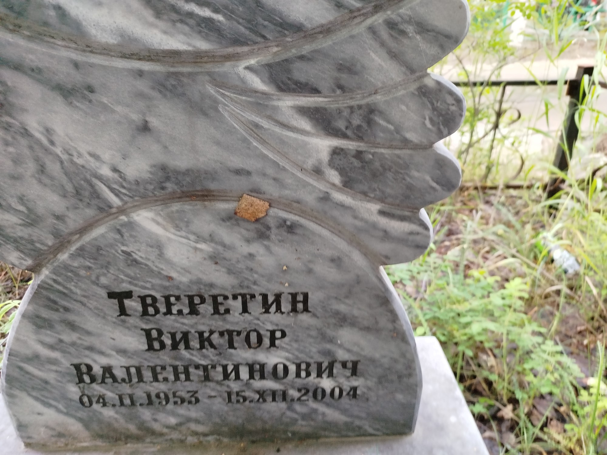 Тверетин Виктор Валентинович