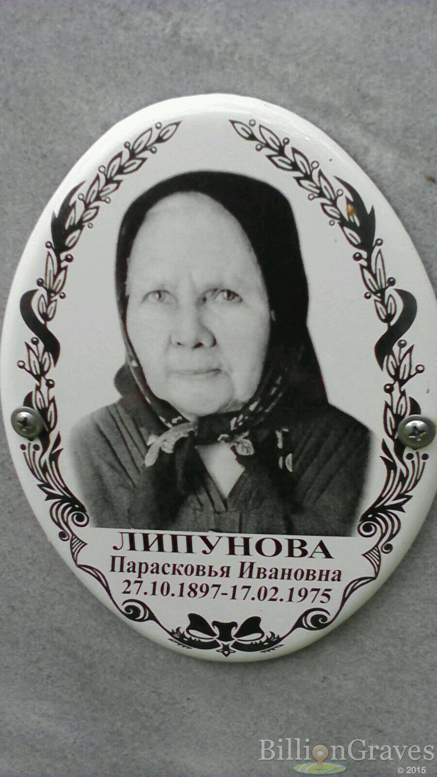 Липунова Парасковья Ивановна
