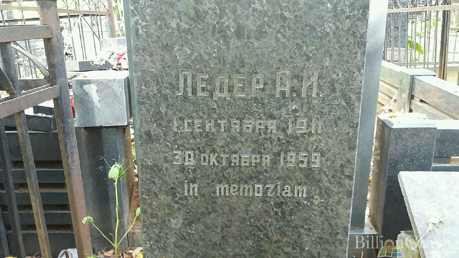 Ледер А. И.