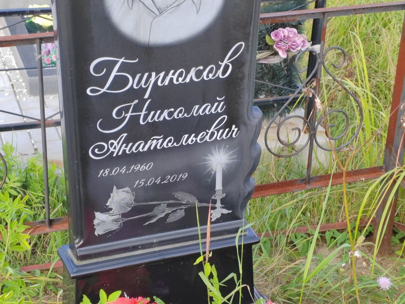 Бирюков