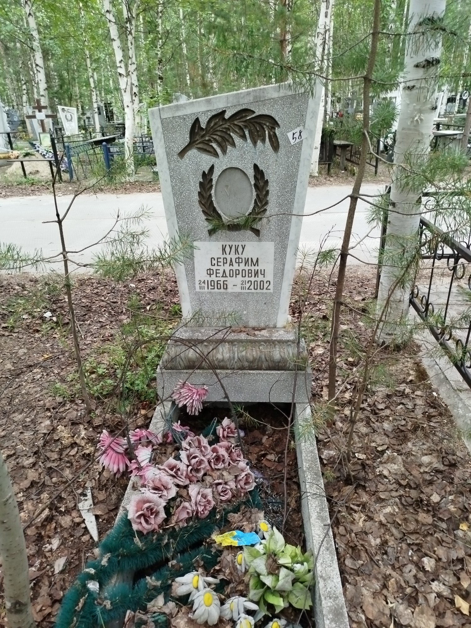 Куку Серафим Федорович