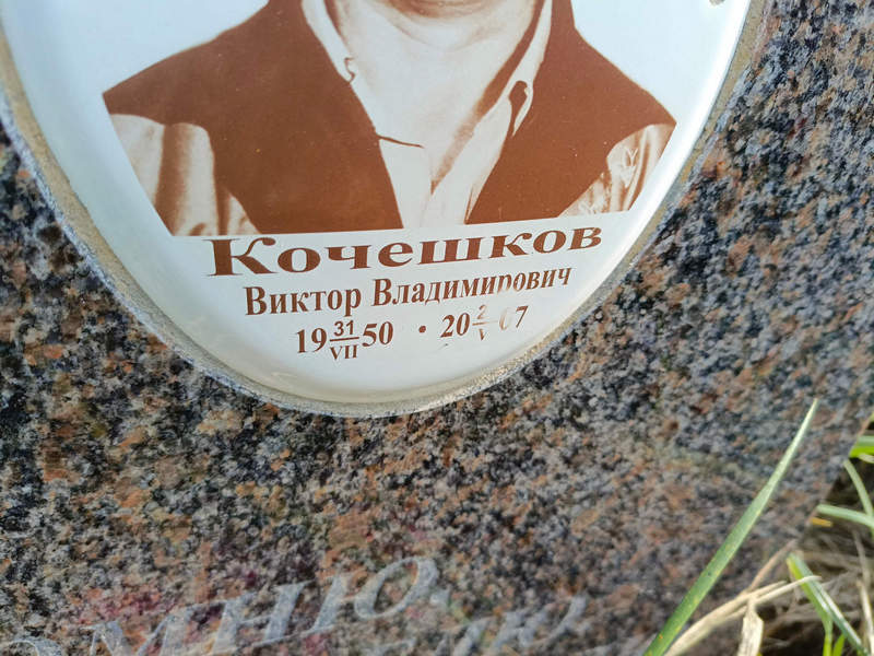Кочешков